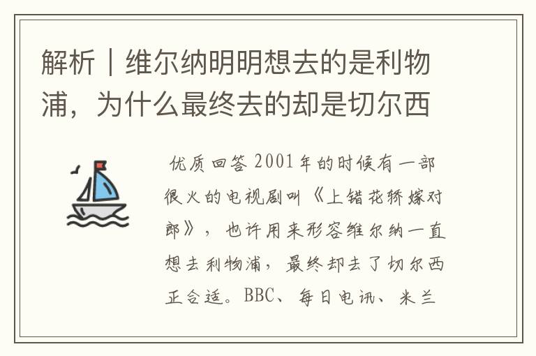 解析|维尔纳明明想去的是利物浦,为什么最终去的却是切尔西?