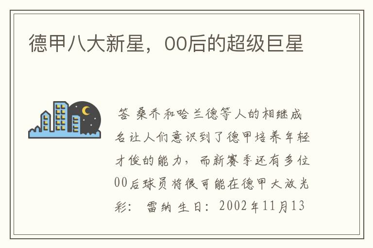 德甲八大新星,00后的超级巨星