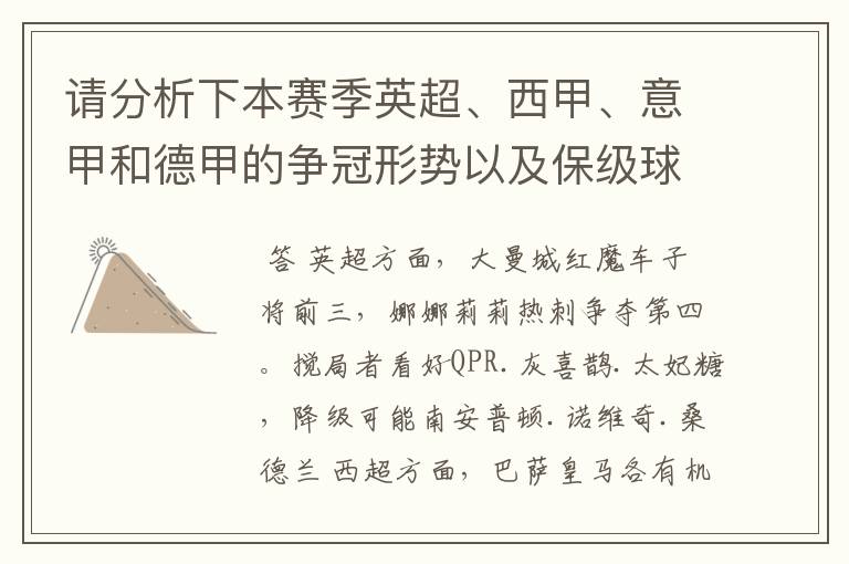 请分析下本赛季英超、西甲、意甲和德甲的争冠形势以及保级球队与搅局球队,形式往大了说,说说看?