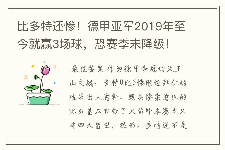 比多特还惨!德甲亚军2019年至今就赢3场球,恐赛季末降级!