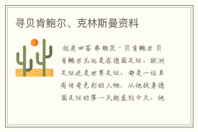 寻贝肯鲍尔、克林斯曼资料