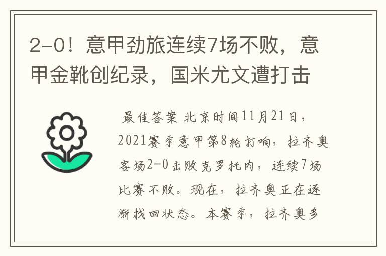 2-0!意甲劲旅连续7场不败,意甲金靴创纪录,国米尤文遭打击