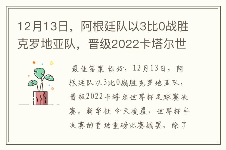12月13日,阿根廷队以3比0战胜克罗地亚队,晋级2022卡塔尔世界杯足球赛决赛。