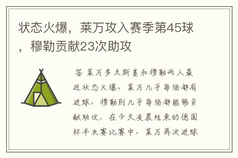状态火爆,莱万攻入赛季第45球,穆勒贡献23次助攻