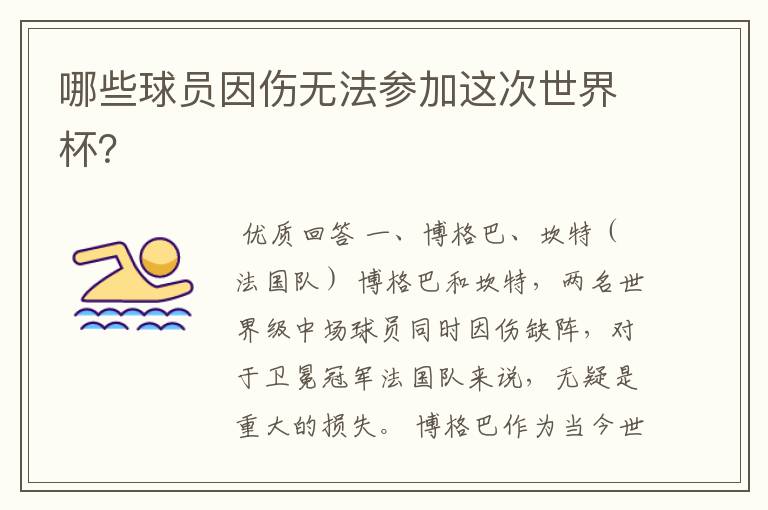 哪些球员因伤无法参加这次世界杯?