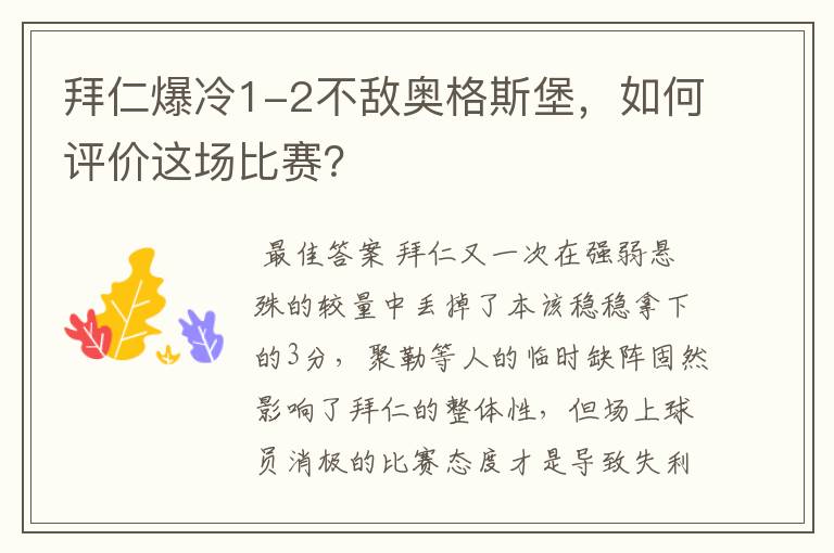 拜仁爆冷1-2不敌奥格斯堡,如何评价这场比赛?