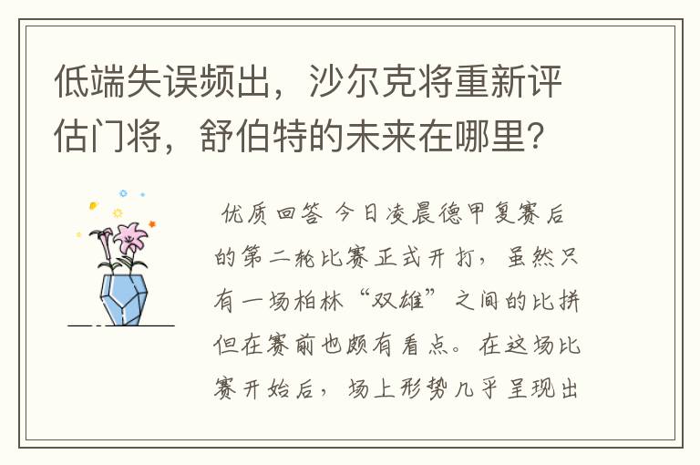 低端失误频出,沙尔克将重新评估门将,舒伯特的未来在哪里?