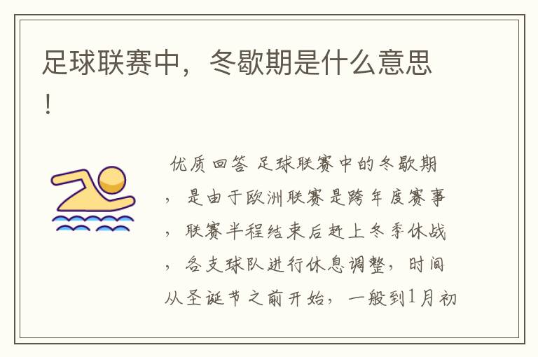 足球联赛中,冬歇期是什么意思!