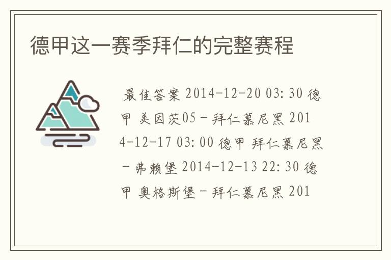 德甲这一赛季拜仁的完整赛程