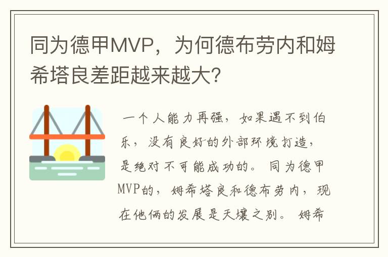 同为德甲MVP,为何德布劳内和姆希塔良差距越来越大?