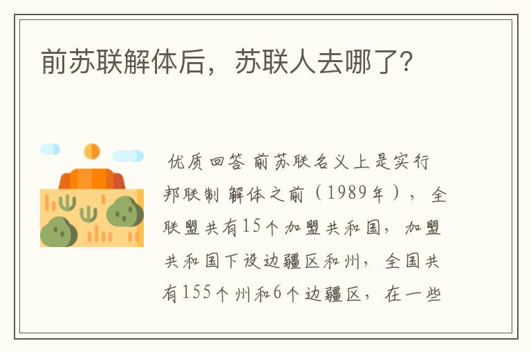 前苏联解体后,苏联人去哪了?