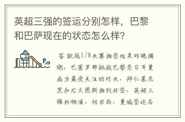 英超三强的签运分别怎样,巴黎和巴萨现在的状态怎么样?