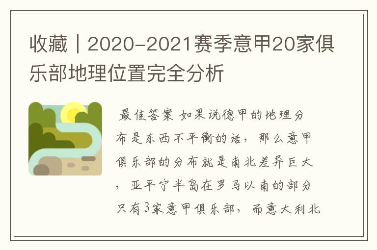 收藏|2020-2021赛季意甲20家俱乐部地理位置完全分析