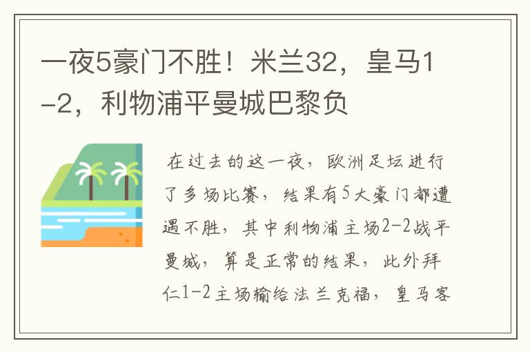 一夜5豪门不胜!米兰32,皇马1-2,利物浦平曼城巴黎负