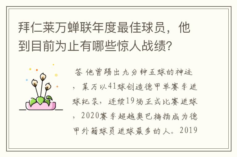 拜仁莱万蝉联年度最佳球员,他到目前为止有哪些惊人战绩?