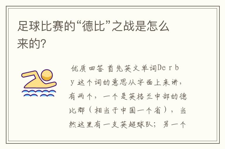 足球比赛的“德比”之战是怎么来的?