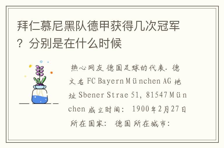 拜仁慕尼黑队德甲获得几次冠军?分别是在什么时候