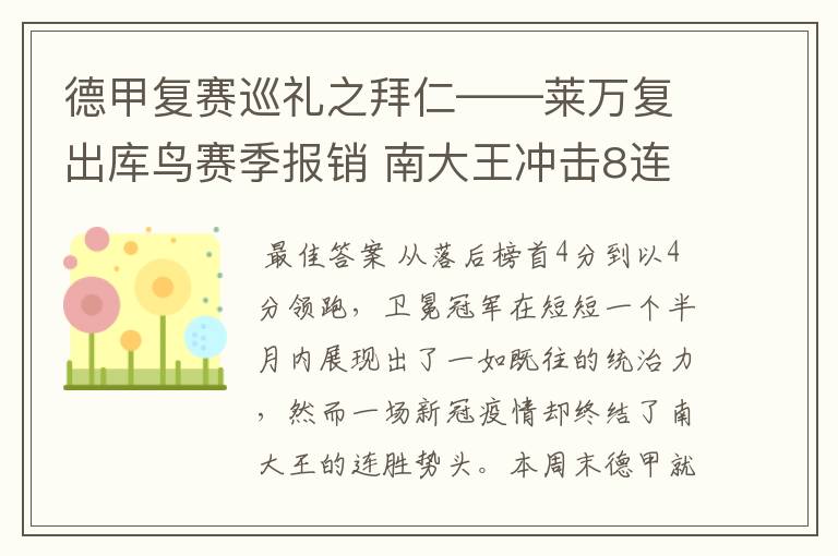 德甲复赛巡礼之拜仁——莱万复出库鸟赛季报销 南大王冲击8连冠