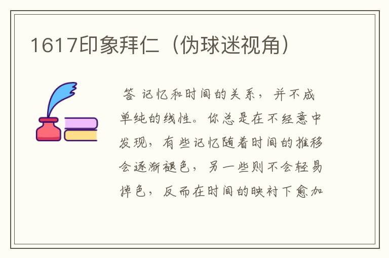 1617印象拜仁(伪球迷视角)