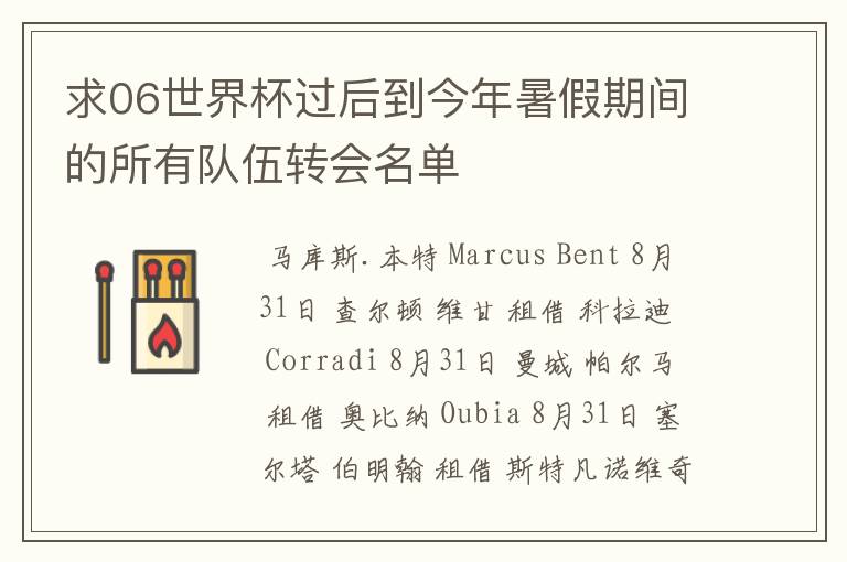 求06世界杯过后到今年暑假期间的所有队伍转会名单