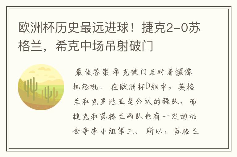 欧洲杯历史最远进球!捷克2-0苏格兰,希克中场吊射破门