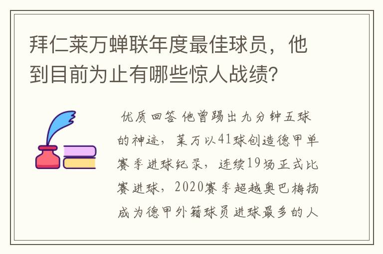 拜仁莱万蝉联年度最佳球员,他到目前为止有哪些惊人战绩?