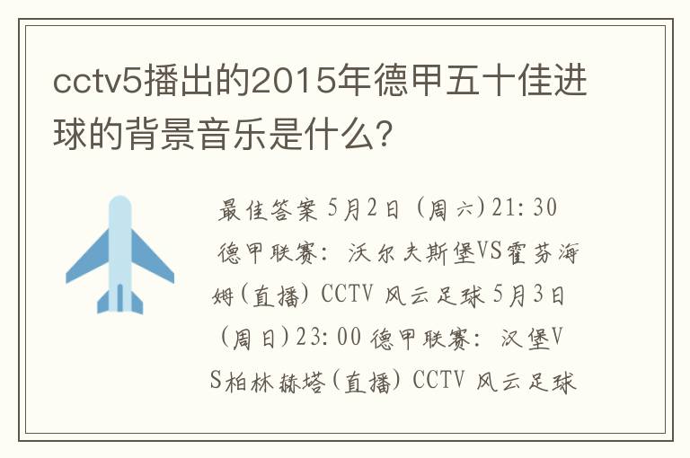cctv5播出的2015年德甲五十佳进球的背景音乐是什么?