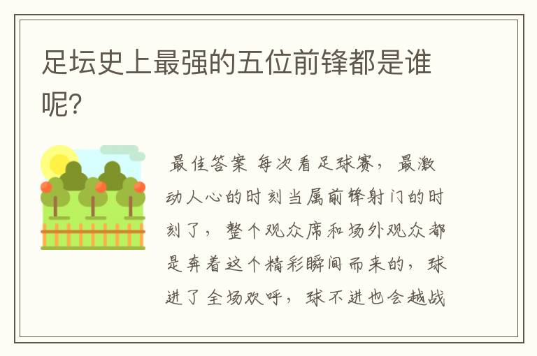 足坛史上最强的五位前锋都是谁呢?