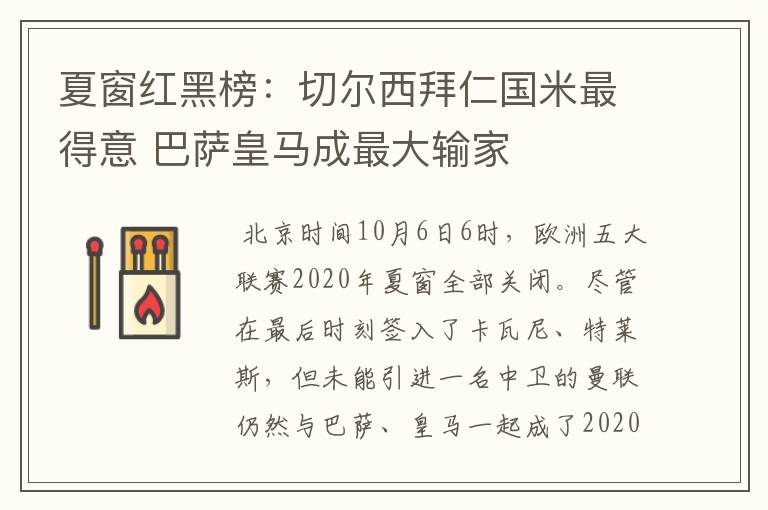 夏窗红黑榜：切尔西拜仁国米最得意 巴萨皇马成最大输家
