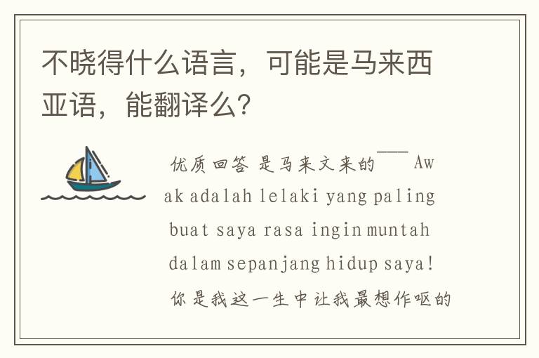 不晓得什么语言,可能是马来西亚语,能翻译么?
