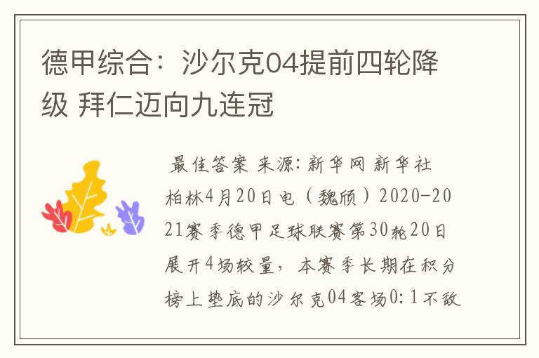 德甲综合:沙尔克04提前四轮降级 拜仁迈向九连冠