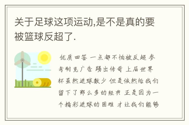 关于足球这项运动,是不是真的要被篮球反超了.