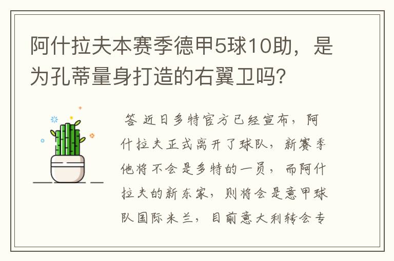 阿什拉夫本赛季德甲5球10助,是为孔蒂量身打造的右翼卫吗?