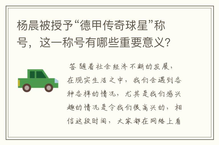 杨晨被授予“德甲传奇球星”称号,这一称号有哪些重要意义?