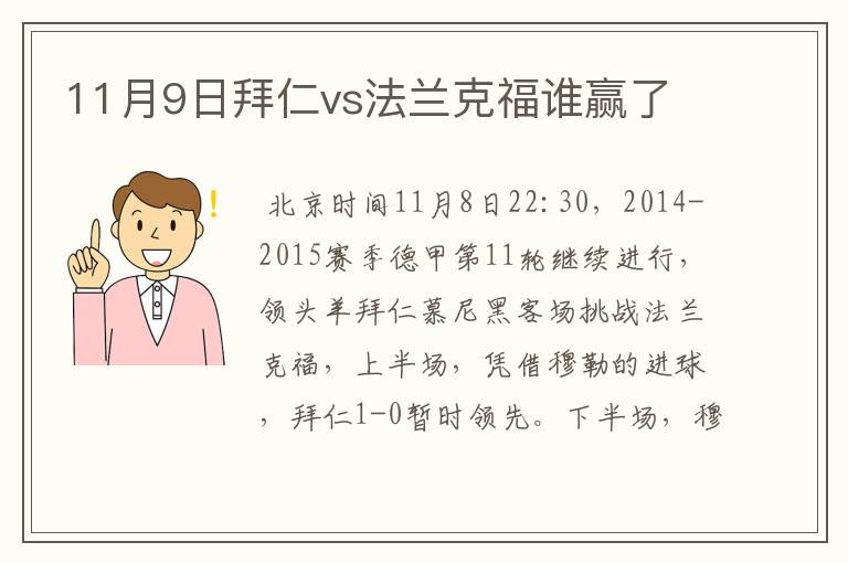 11月9日拜仁vs法兰克福谁赢了