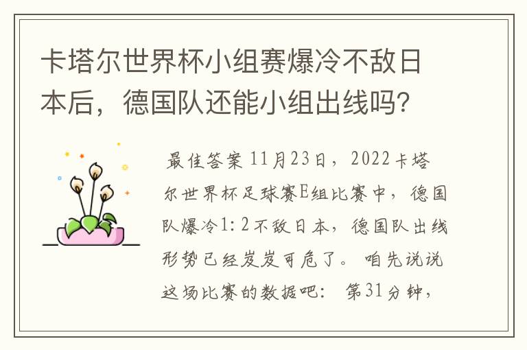 卡塔尔世界杯小组赛爆冷不敌日本后,德国队还能小组出线吗?