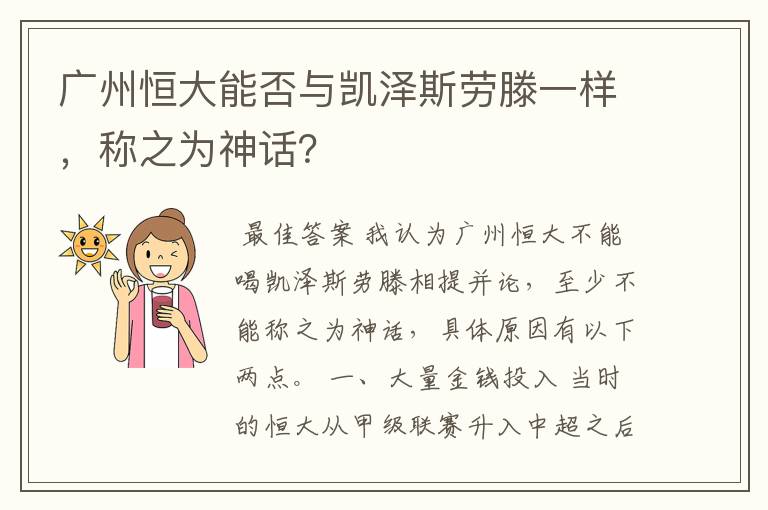 广州恒大能否与凯泽斯劳滕一样,称之为神话?