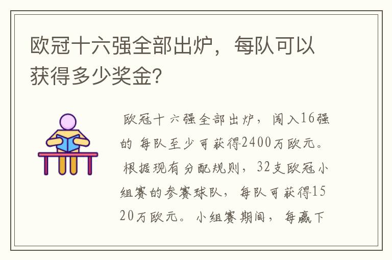 欧冠十六强全部出炉,每队可以获得多少奖金?
