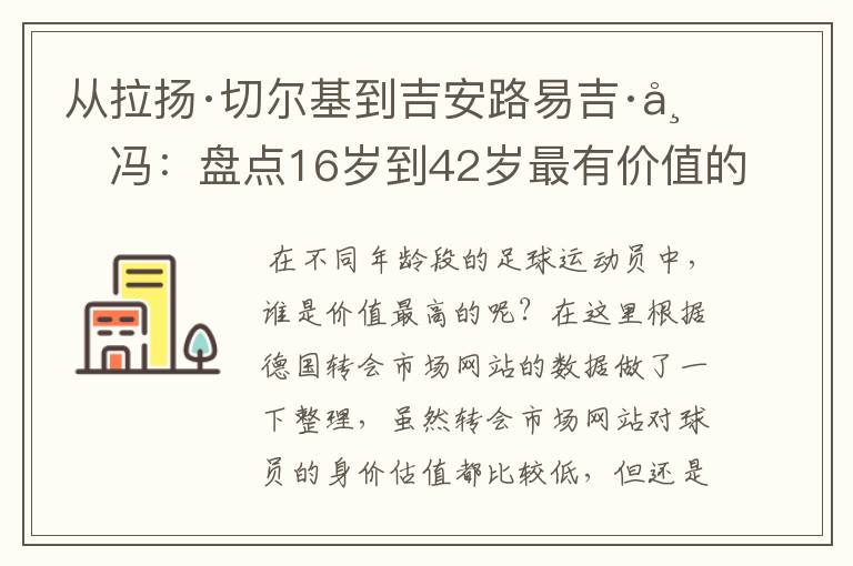 从拉扬·切尔基到吉安路易吉·布冯:盘点16岁到42岁最有价值的球员