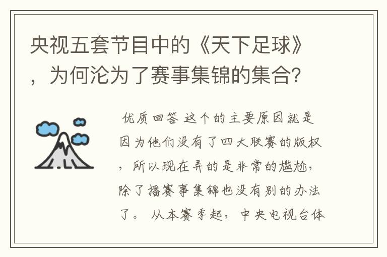 央视五套节目中的《天下足球》,为何沦为了赛事集锦的集合?