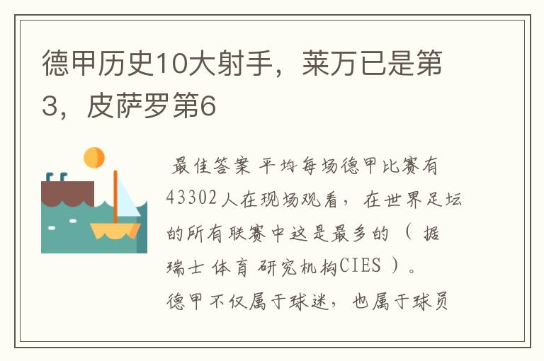 德甲历史10大射手,莱万已是第3,皮萨罗第6