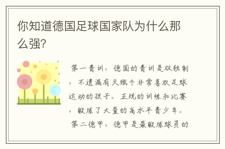 你知道德国足球国家队为什么那么强?