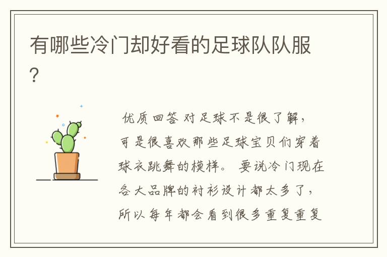 有哪些冷门却好看的足球队队服?