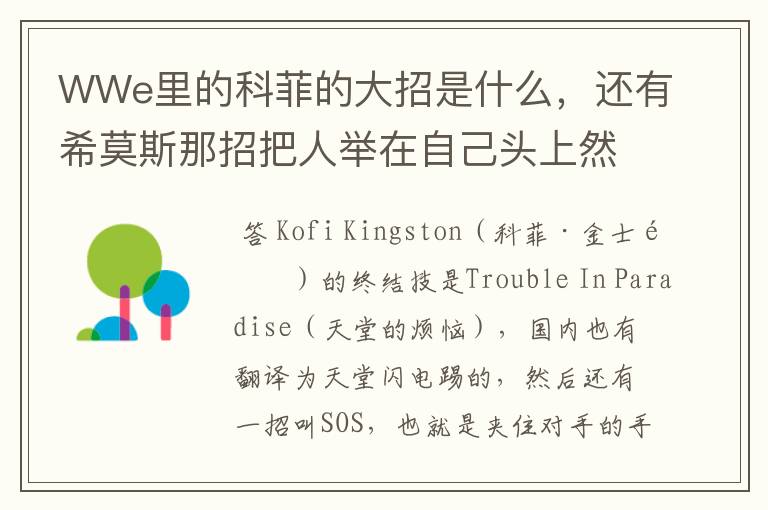 WWe里的科菲的大招是什么，还有希莫斯那招把人举在自己头上然后一丢那招叫什么