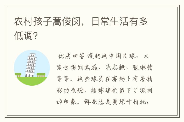 农村孩子蒿俊闵,日常生活有多低调?