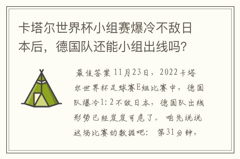 卡塔尔世界杯小组赛爆冷不敌日本后,德国队还能小组出线吗?