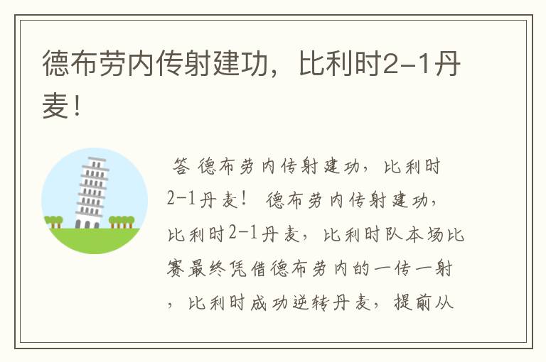德布劳内传射建功,比利时2-1丹麦!
