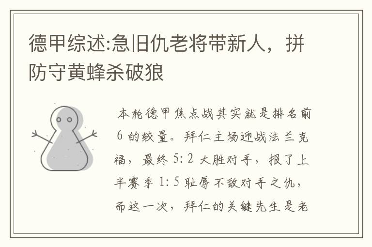德甲综述:急旧仇老将带新人,拼防守黄蜂杀破狼