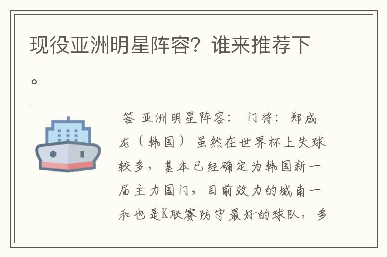 现役亚洲明星阵容?谁来推荐下。