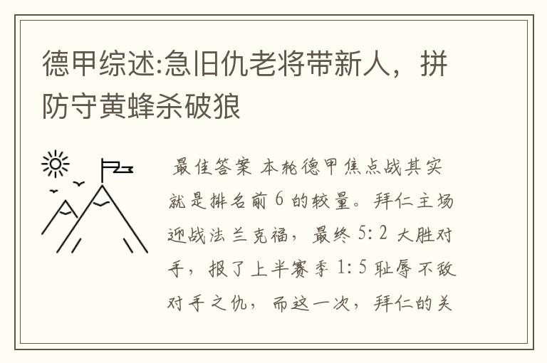 德甲综述:急旧仇老将带新人,拼防守黄蜂杀破狼